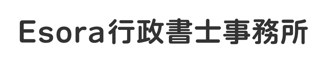 Esora行政書士事務所